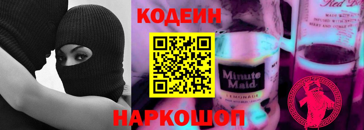 Кодеин Purple Drank  Кодеиновый сироп Lean напиток Lean (лин)  Алексин 
